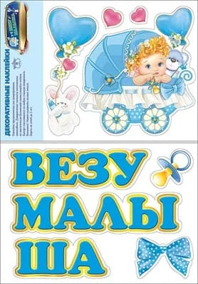 Наклейка "Везу малыша!", 16 24 см, 1 шт.