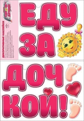 Наклейка "Еду за дочкой!", 16 24 см