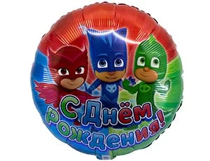 Гелиевые шар Герои в масках С Днем Рождения