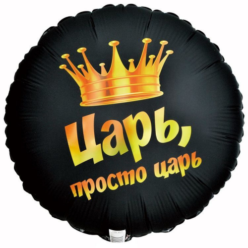 Шар Круг Царь, просто царь